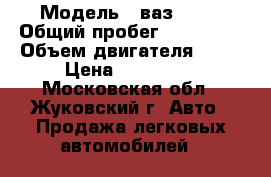  › Модель ­ ваз 2113 › Общий пробег ­ 105 000 › Объем двигателя ­ 16 › Цена ­ 135 000 - Московская обл., Жуковский г. Авто » Продажа легковых автомобилей   